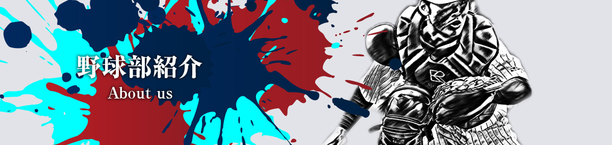 About us 野球部紹介