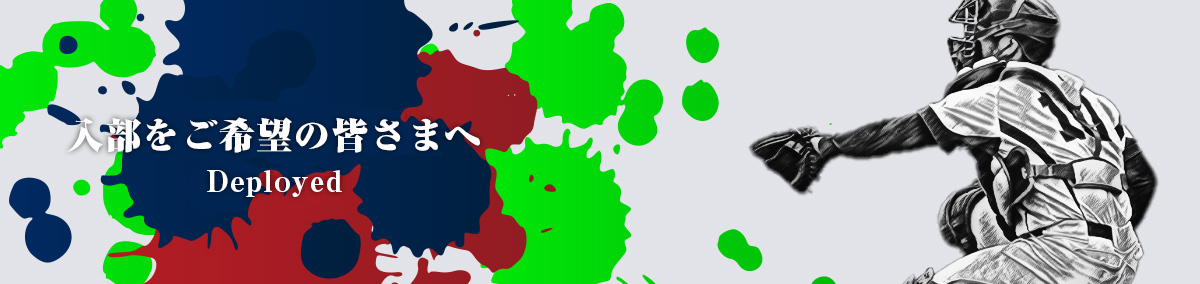 Deployed section 入部をご希望の皆さまへ